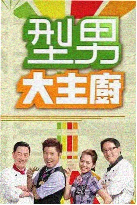 野外观星台 综艺海报